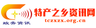 特产之乡资讯网